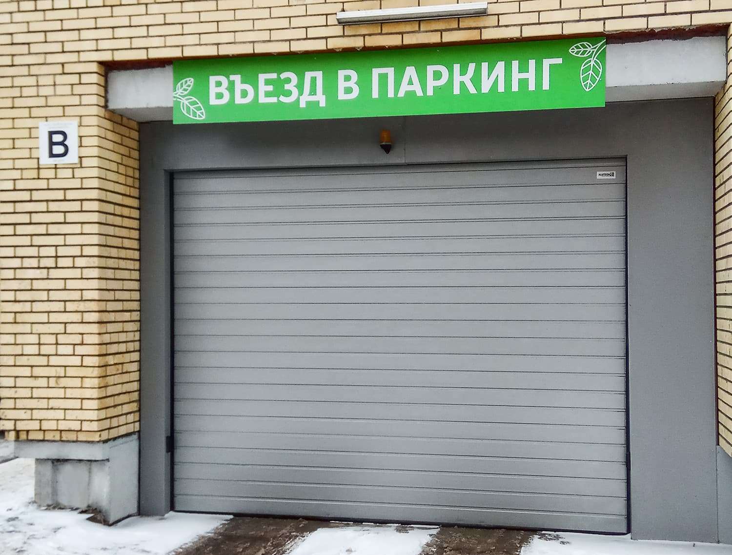 Ворота и роллеты «АЛЮТЕХ» для крупного жилого комплекса в Архангельске Ворота и роллеты «АЛЮТЕХ» для крупного жилого комплекса в Архангельске
